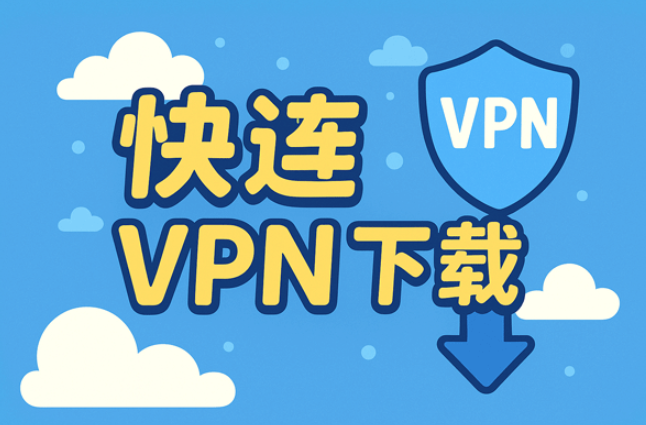 路由器的设置确实会影响快连VPN的加速效果：路由器的CPU和硬件加密能力、固件与实现方式、所选VPN协议、MTU/MSS与分片、NAT/双重NAT、QoS策略以及无线与有线链路质量，都会成为速度的瓶颈或助力。把这些点逐条排查并做针对性优化，通常能把体验从“慢半拍”改善到“接近满速”。