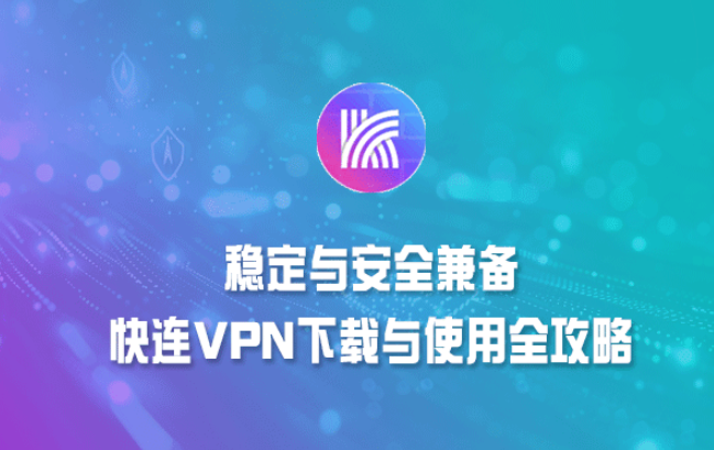 新手上手快连VPN的核心配置应包括：先开启快连，选择覆盖广、延迟低的服务器线路；开启自动重连与杀死开关；启用DNS防泄漏并禁用IPv6；对常用应用设置分流规则；调整隐私相关选项，确保日志最少化；完成后做一次IP/DNS泄漏测试；保持应用更新与设备时间同步，确保连接稳定。